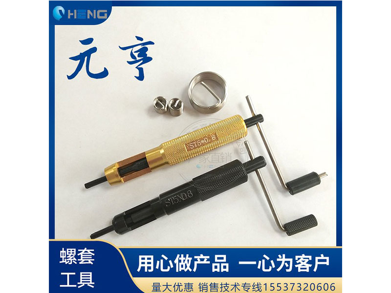 M3M4M5不銹鋼螺套安裝扳手 牙套扳手、 元亨扳手